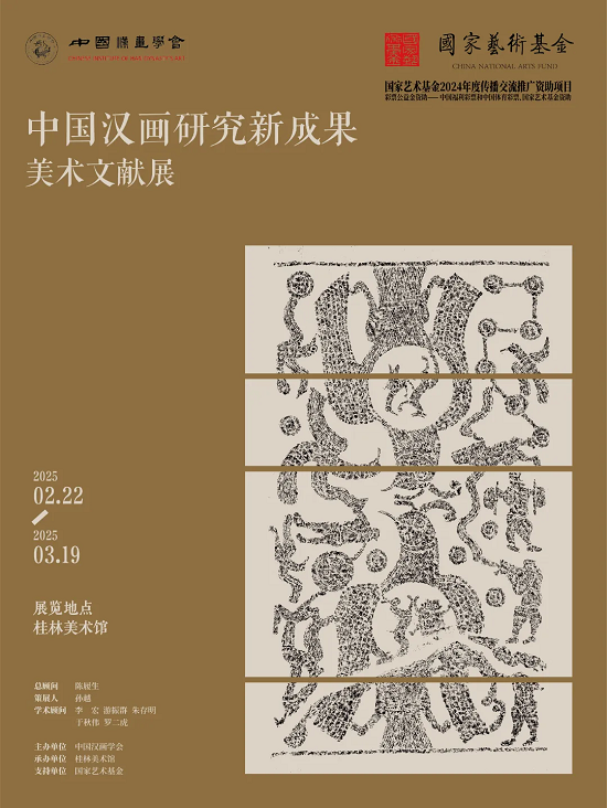 中國漢畫研究新成果美術(shù)文獻展在桂林美術(shù)館開幕