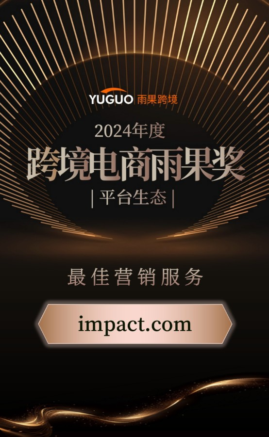 賦能全球合作伙伴生態(tài)!impact.com榮膺2024跨境電商雨果獎(jiǎng)