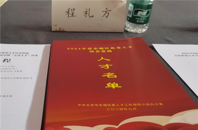 程禮方申報(bào)的課題獲得“人才引領(lǐng) 筑夢(mèng)東城”2024年度東城區(qū)集中培養(yǎng)資助優(yōu)秀人才項(xiàng)目