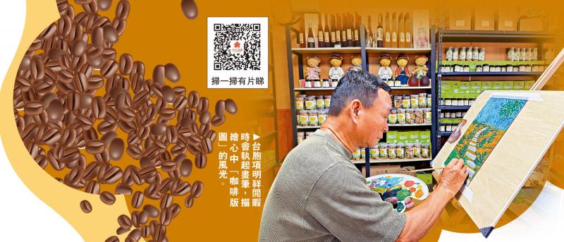 ﻿台“美术生”变“新农人” 赴汕尾打造咖啡庄园