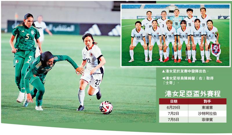 ?足球熱話/港女足兩入“世界波” 友賽作客2：1挫沙特