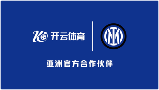 携手巨擘！开云体育与国际米兰俱乐部正式达成合作