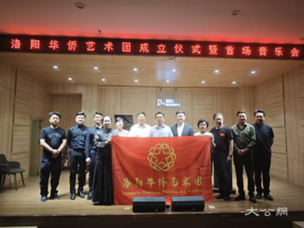 洛陽華僑藝術(shù)團成立儀式暨首場音樂會活動圓滿舉辦