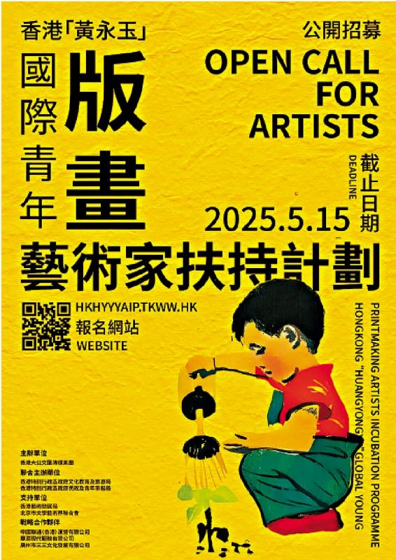 ?“香港‘黃永玉’國際青年版畫藝術(shù)家扶持計(jì)劃”反響熱烈