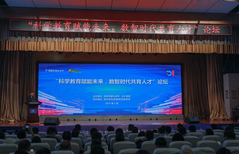 “科学教育赋能未来，数智时代共育人才”论坛在郑州举办
