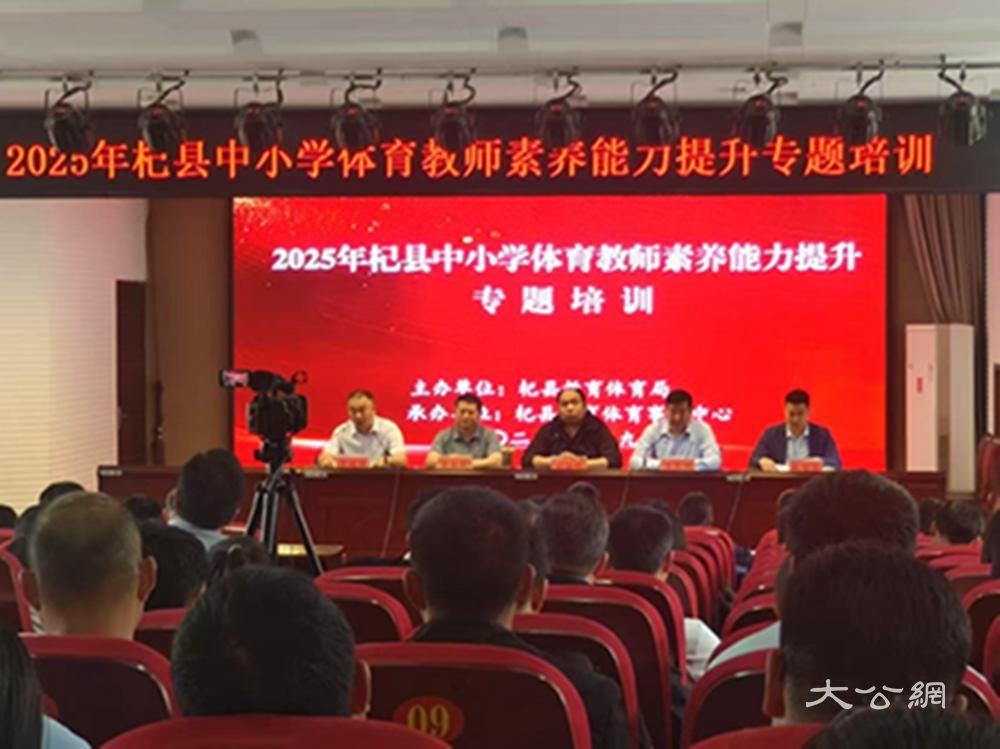 开封市杞县召开2025年中小学体育教师素养能力提升专题培训会