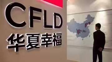 華夏幸福：截止4月底公司累計未能如期償還債務(wù)金額超230億元