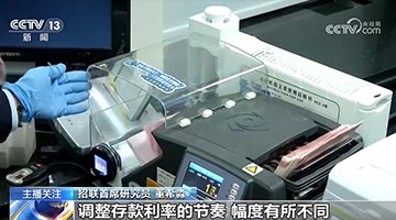 存款利率进入“0字头”时代 钱还存不存？