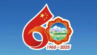 西藏自治區(qū)成立60周年慶?；顒?dòng)徽標(biāo)公布