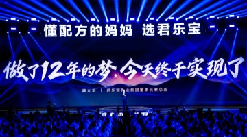 君樂寶奶粉“腦體雙優(yōu)”模型權(quán)威認證達國際領(lǐng)先水平  君樂寶12年的夢想實現(xiàn)了