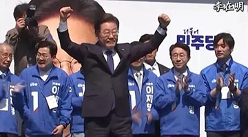 韓國(guó)大選最后一次民調(diào)：李在明支持率49.2%排首位