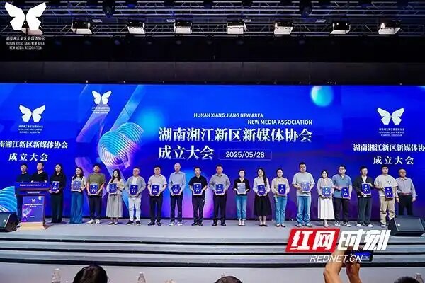 湖南湘江新区新媒体协会正式成立