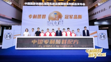 雙冠聚首，共赴巔峰！君樂寶攜中國國家體操隊發(fā)布簡醇專利菌群系列新品