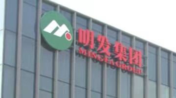 明發(fā)集團：旗下兩間中國附屬公司已提呈其董事變更申請
