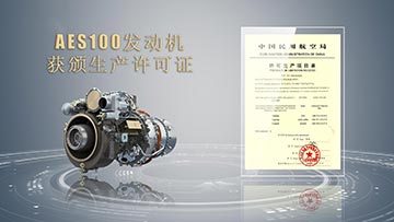 “千千瓦”级！我国自主研制AES100航空发动机获颁生产许可证