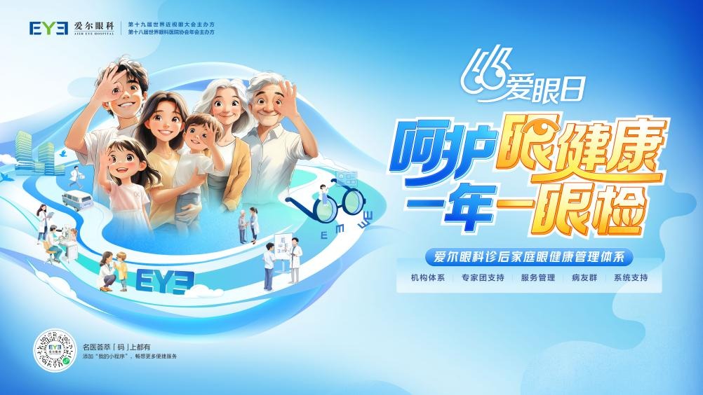 爱尔眼科发布“诊后家庭眼健康管理体系”