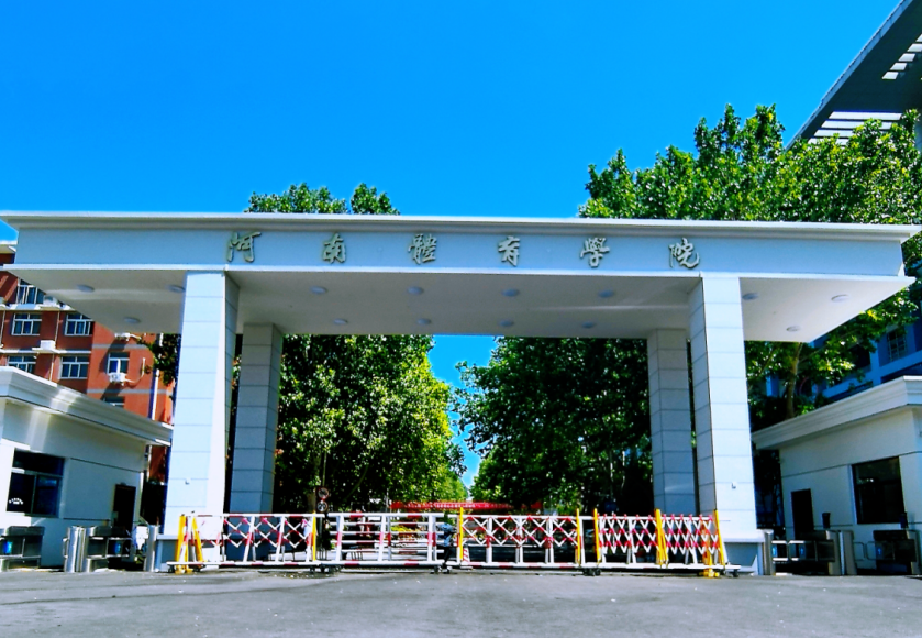 中原大地新地标，河南体育学院的焕新进行曲