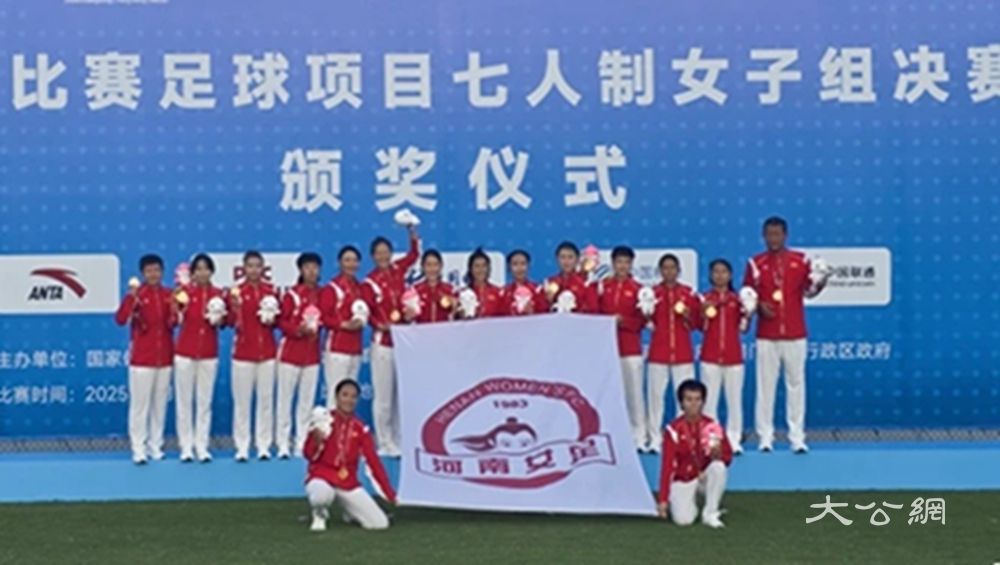 河南奪得女足七人制老將組冠軍 十五運會群眾比賽河南首金誕生