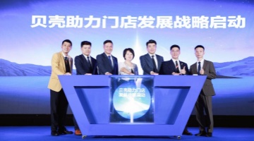貝殼“助力門店發(fā)展戰(zhàn)略”發(fā)布，賦能店東共享價(jià)值