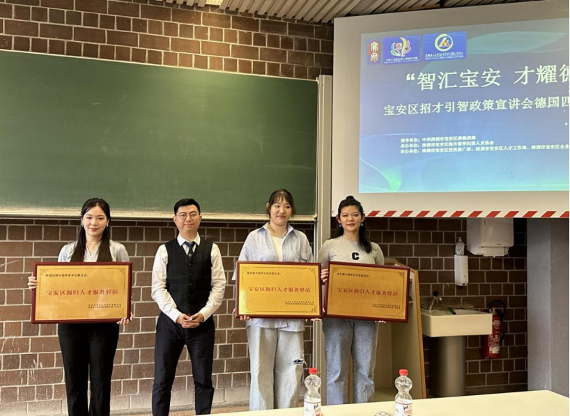 深圳寶安區(qū)海外留學(xué)歸國人員協(xié)會(huì)德國高校專場政策宣講會(huì)舉辦