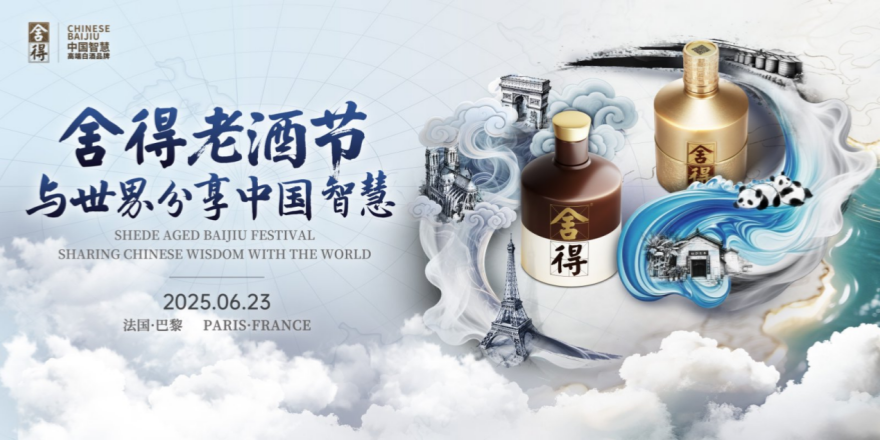 从中国白酒之乡射洪到法国巴黎，舍得酒业借老酒节IP打造文化出海新范本