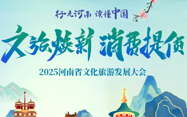 2025河南省文化旅游发展大会