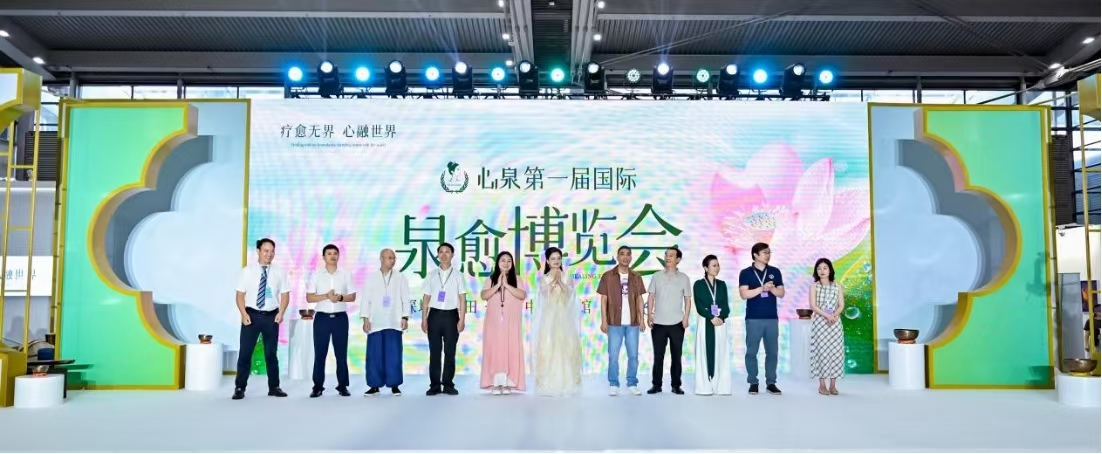 療愈產業(yè)集中亮相 ! 第一屆國際泉愈博覽會圓滿落幕