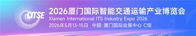 厦门国际智能交通运输产业博览会将于2026年5月启航