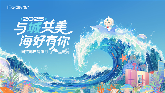 2025海洋月全景報告出爐!國貿(mào)地產(chǎn)玩出海洋新花樣