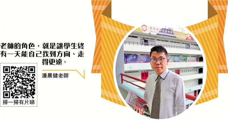 ?廠商會蔡章閣中學潘晨健老師：讓跌跌碰碰成為成長的養(yǎng)分