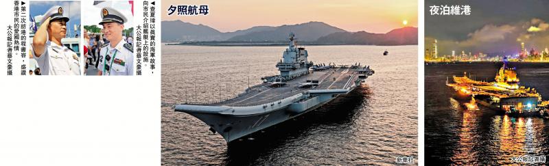 ﻿山东舰访港/山东舰编队今结束访港 满载市民祝福 港人依依不舍：加油，中国海军！