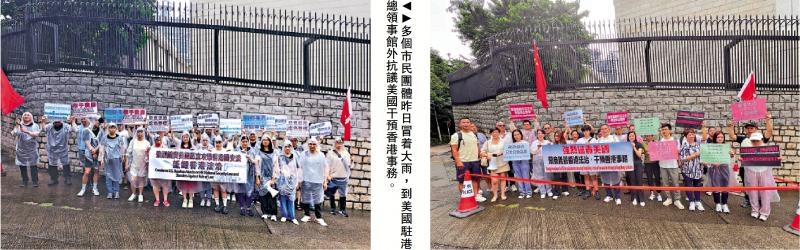  Public organizations went to the US Consulate in the rain to protest against interference in Hong Kong affairs
