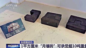 ﻿月壤打砖机研制成功 助月球建屋
