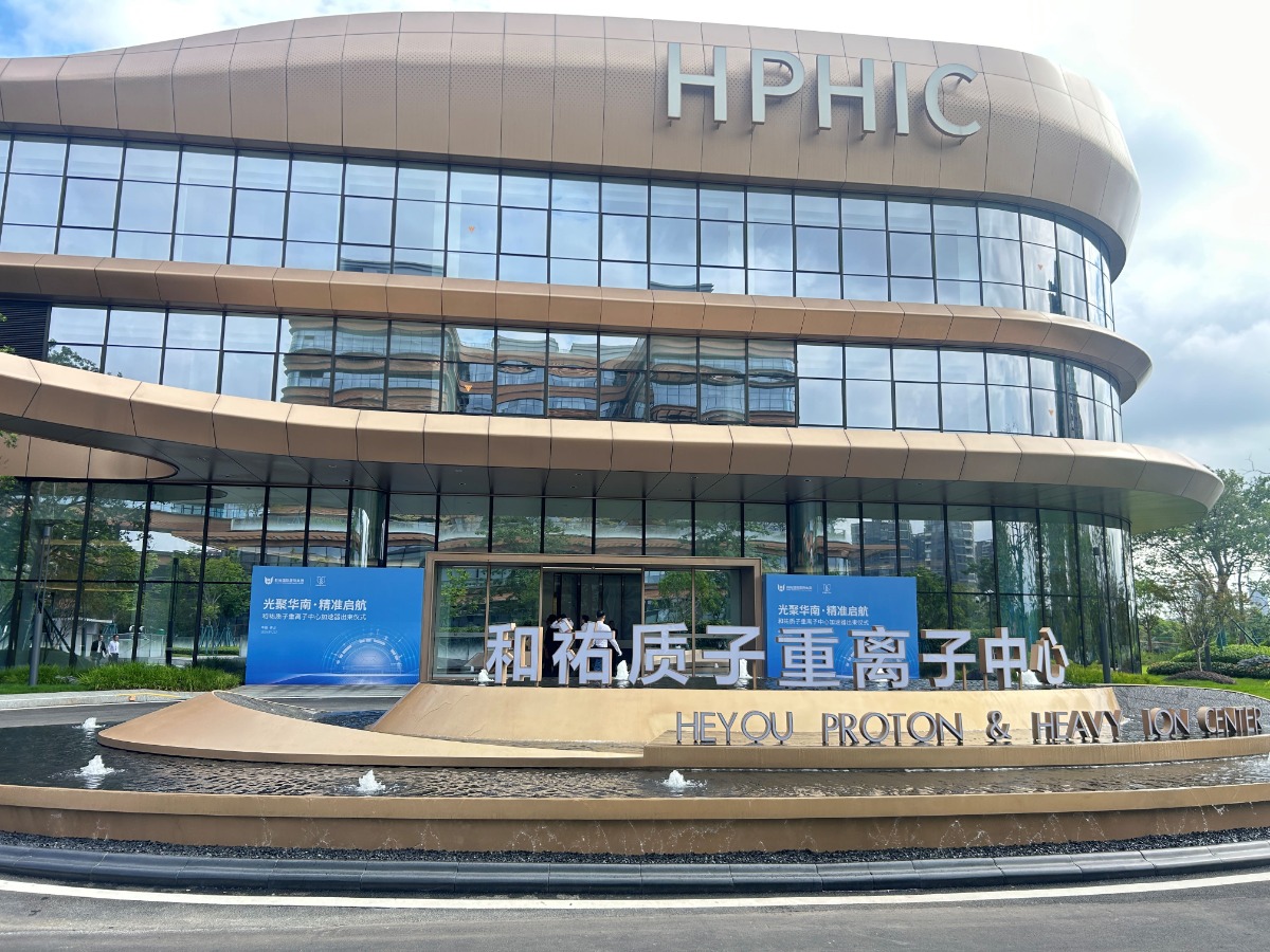 高端医疗加速布局大湾区 华南首台质子重离子中心成功出束