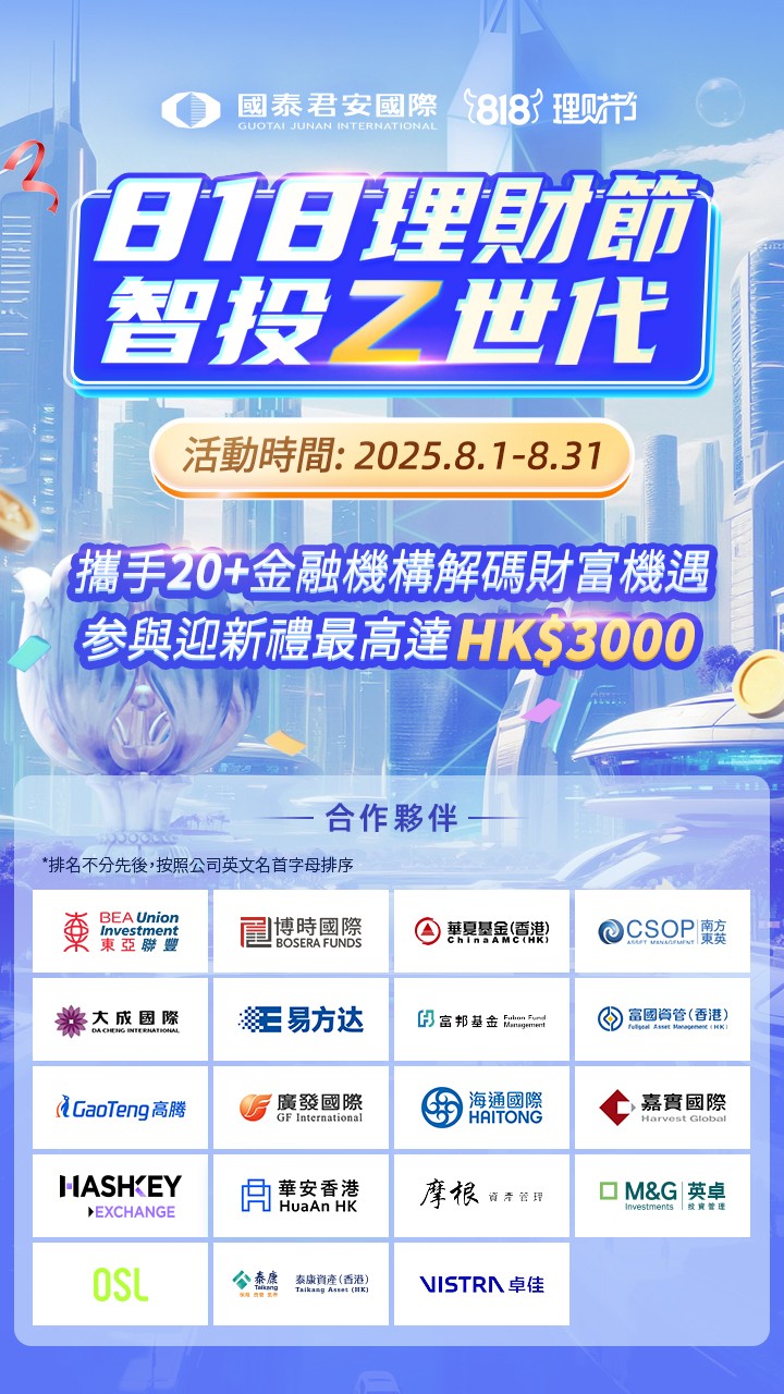 智投Z世代，国泰君安国际818理财节掀起财富管理新浪潮