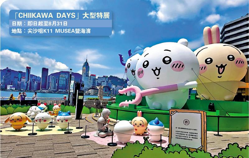 ﻿“CHIIKAWA DAYS” 亮相尖沙咀