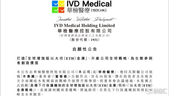 港股增强版以太坊金库公司横空出世，华检医疗(01931.HK)能否复制微策略神话