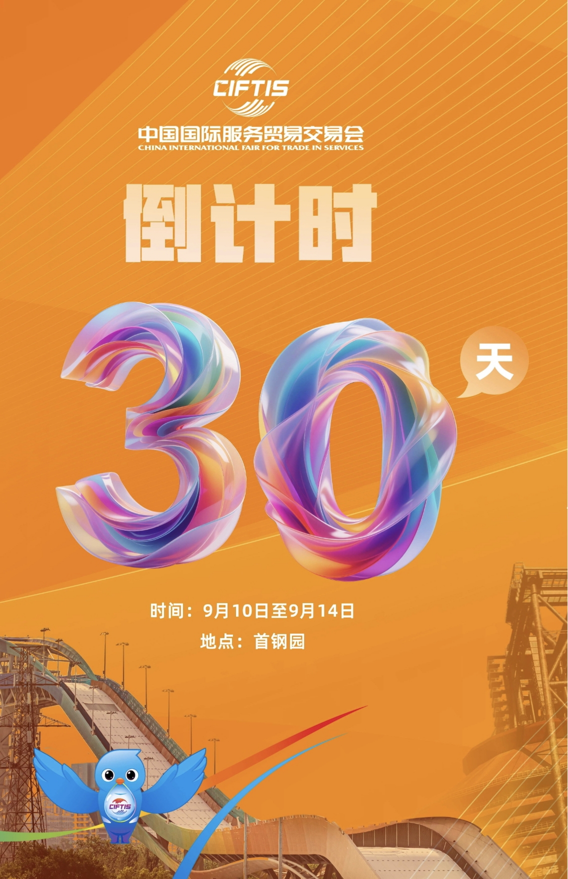 海报 | 2025年服贸会倒计时30天