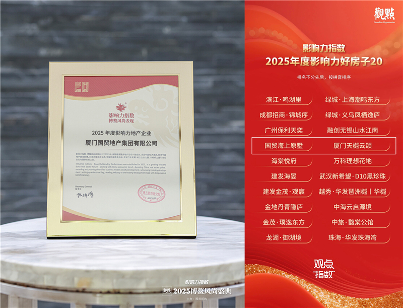 国贸地产载誉“博鳌”，荣膺“2025年度影响力地产企业”