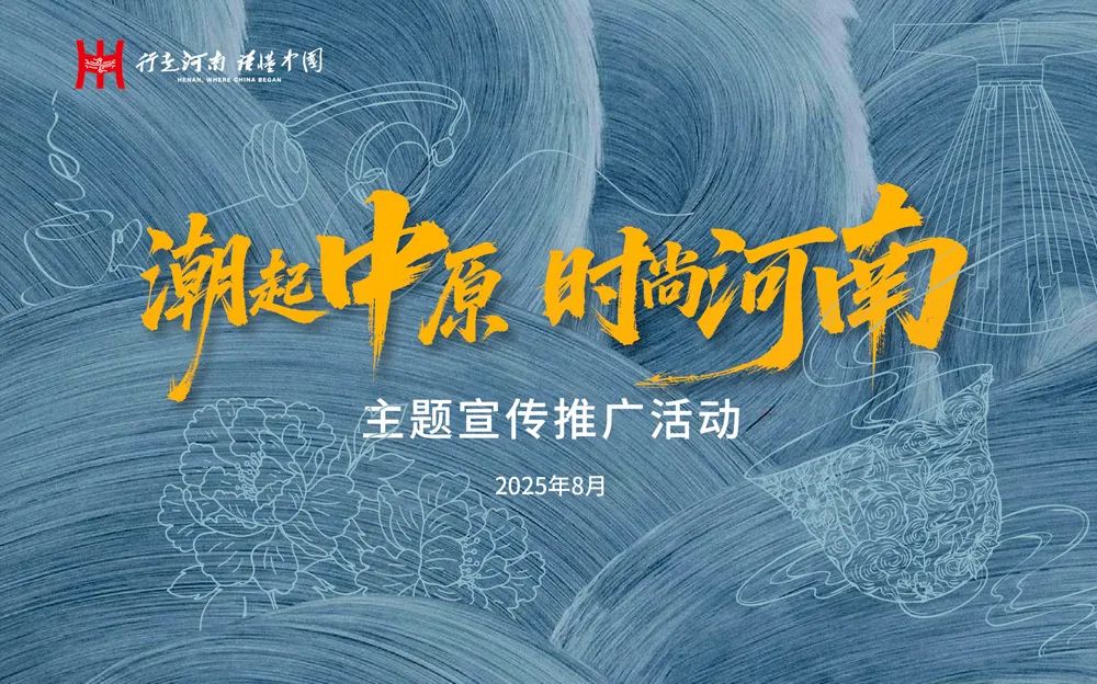 潮起中原，時尚河南主題宣傳推廣活動