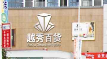 越秀服务上半年公司用有人应占盈利约2.4亿元，同比下降约13.7%