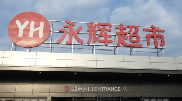 因关闭227家亏损门店等原因，永辉超市上半年营收同比下滑两成