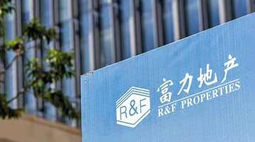 富力地产：上半年录得净亏损40.82亿元