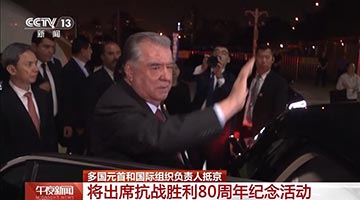 多国元首和国际组织负责人抵京，将出席抗战胜利80周年纪念活动