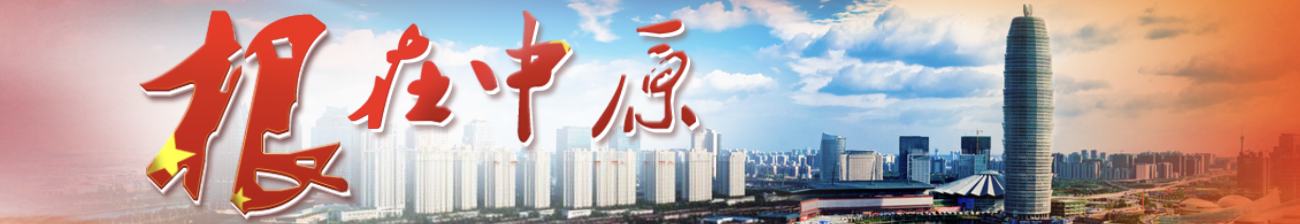 根在中原 老家河南