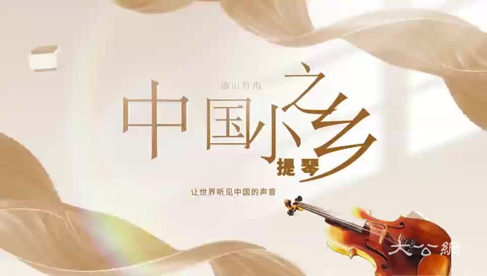 让世界听见中国的声音——中国小提琴之乡确山竹沟