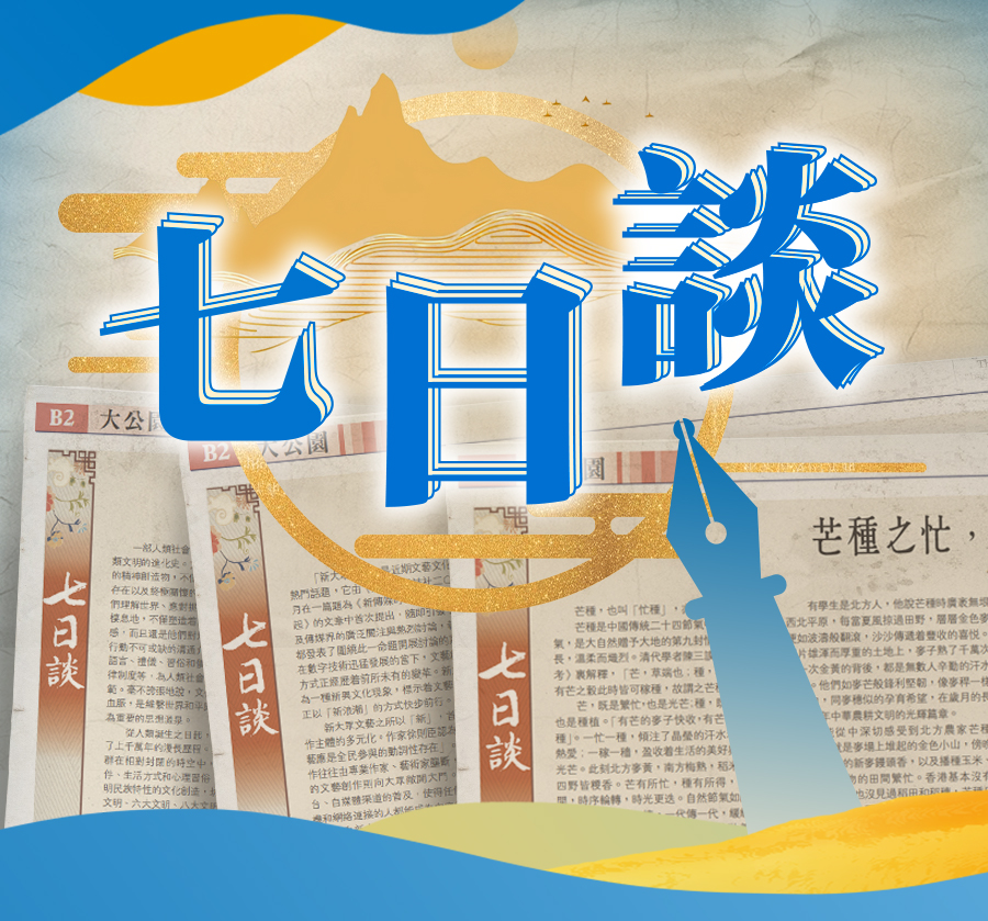 大公文汇七日谈
