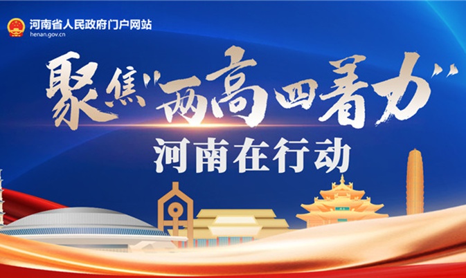 聚焦“两高四着力”河南在行动