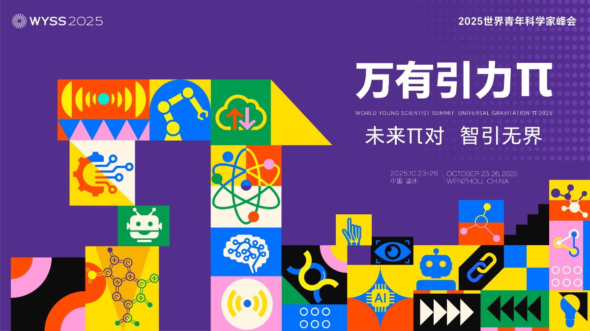 全球目光聚焦温州 2025青科会“万有引力π”邀你共筑科创“引力场”