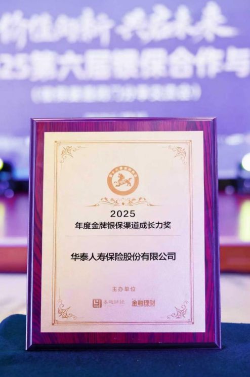 华泰人寿荣获2025年度“金貔貅”银保评选两项实力大奖